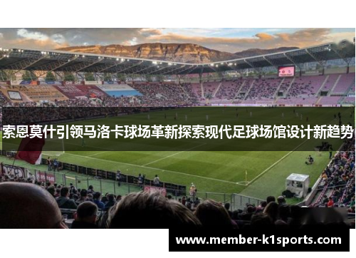 索恩莫什引领马洛卡球场革新探索现代足球场馆设计新趋势