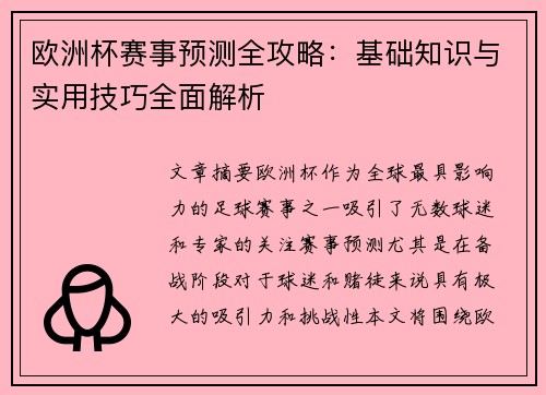 欧洲杯赛事预测全攻略：基础知识与实用技巧全面解析