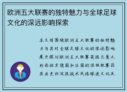 欧洲五大联赛的独特魅力与全球足球文化的深远影响探索