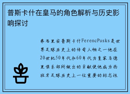 普斯卡什在皇马的角色解析与历史影响探讨