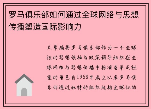 罗马俱乐部如何通过全球网络与思想传播塑造国际影响力