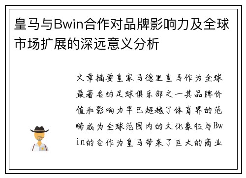 皇马与Bwin合作对品牌影响力及全球市场扩展的深远意义分析