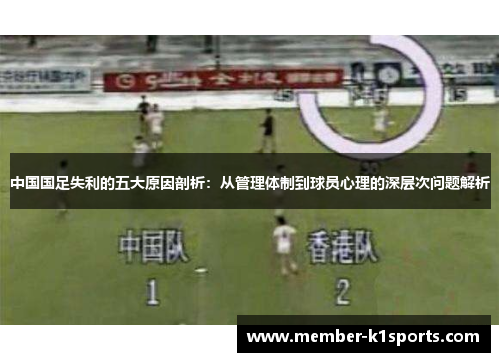 中国国足失利的五大原因剖析：从管理体制到球员心理的深层次问题解析