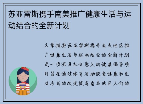 苏亚雷斯携手南美推广健康生活与运动结合的全新计划