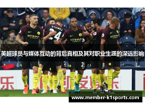 英超球员与媒体互动的背后真相及其对职业生涯的深远影响