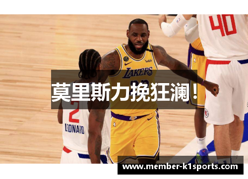 莫里斯力挽狂澜！