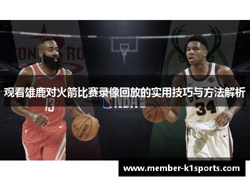 观看雄鹿对火箭比赛录像回放的实用技巧与方法解析