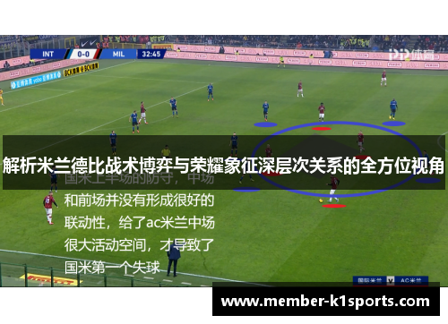 解析米兰德比战术博弈与荣耀象征深层次关系的全方位视角