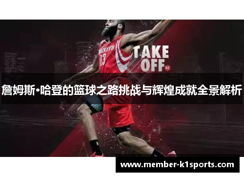 詹姆斯·哈登的篮球之路挑战与辉煌成就全景解析