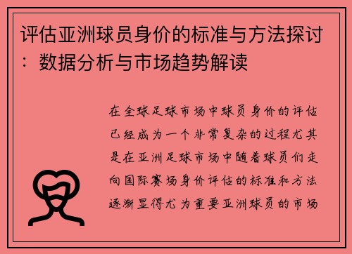 评估亚洲球员身价的标准与方法探讨:数据分析与市场趋势解读