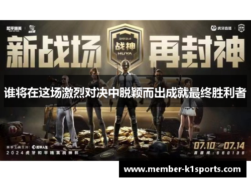 谁将在这场激烈对决中脱颖而出成就最终胜利者