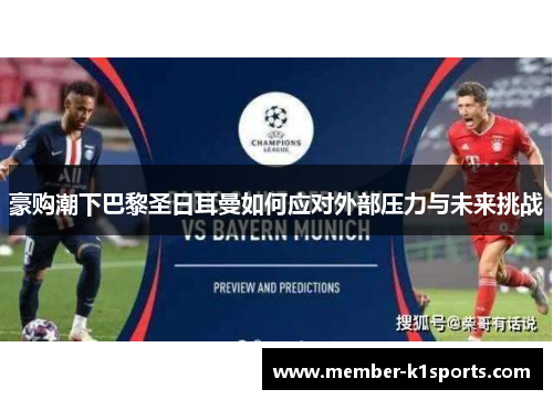 豪购潮下巴黎圣日耳曼如何应对外部压力与未来挑战