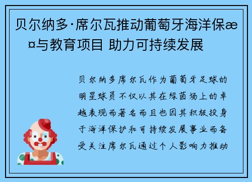 贝尔纳多·席尔瓦推动葡萄牙海洋保护与教育项目 助力可持续发展