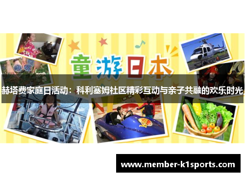 赫塔费家庭日活动：科利塞姆社区精彩互动与亲子共融的欢乐时光
