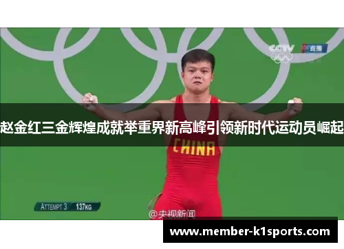 赵金红三金辉煌成就举重界新高峰引领新时代运动员崛起