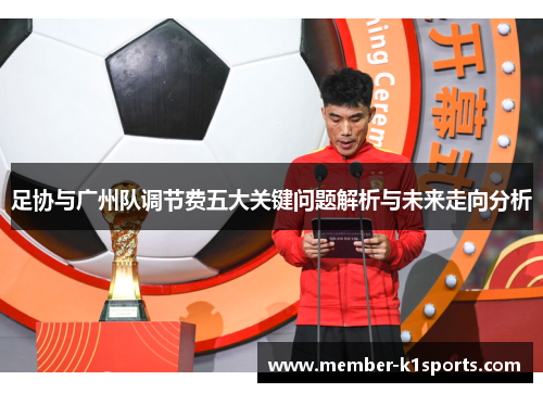足协与广州队调节费五大关键问题解析与未来走向分析