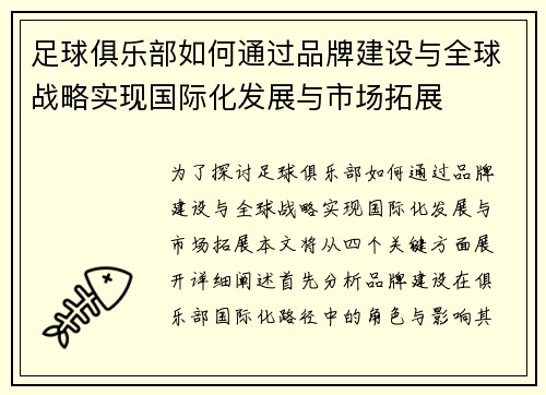 足球俱乐部如何通过品牌建设与全球战略实现国际化发展与市场拓展 足球俱乐部如何通过品牌建设与全球战略实现国际化发展与市场拓展