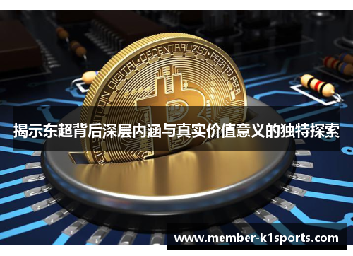 揭示东超背后深层内涵与真实价值意义的独特探索