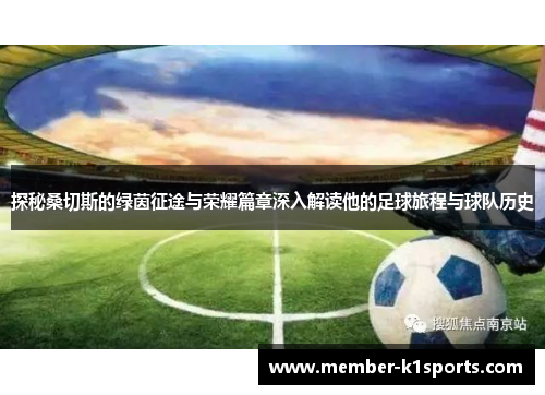 探秘桑切斯的绿茵征途与荣耀篇章深入解读他的足球旅程与球队历史