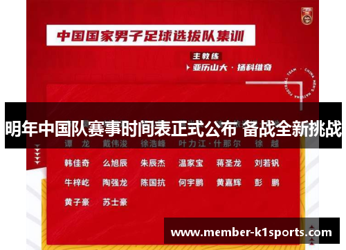 明年中国队赛事时间表正式公布 备战全新挑战 明年中国队赛事时间表正式公布 备战全新挑战