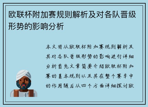 欧联杯附加赛规则解析及对各队晋级形势的影响分析