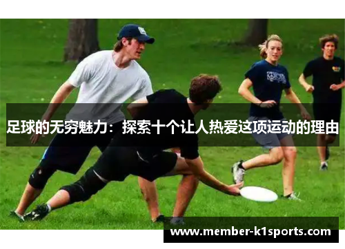 足球的无穷魅力：探索十个让人热爱这项运动的理由