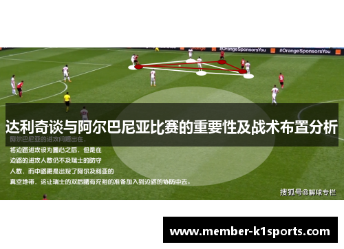 达利奇谈与阿尔巴尼亚比赛的重要性及战术布置分析