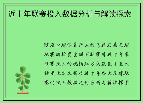 近十年联赛投入数据分析与解读探索