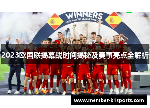 2023欧国联揭幕战时间揭秘及赛事亮点全解析