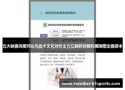 五大联赛深度对比与战术文化特色全方位解析终极权威指南全面读本
