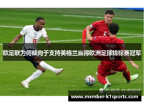 欧足联为何倾向于支持英格兰赢得欧洲足球锦标赛冠军 欧足联为何倾向于支持英格兰赢得欧洲足球锦标赛冠军