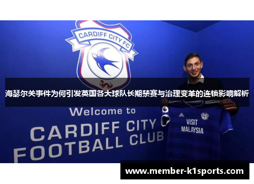 海瑟尔关事件为何引发英国各大球队长期禁赛与治理变革的连锁影响解析