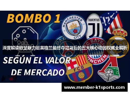 深度解读欧足联力挺英格兰最终夺冠背后的五大核心动因权威全解析