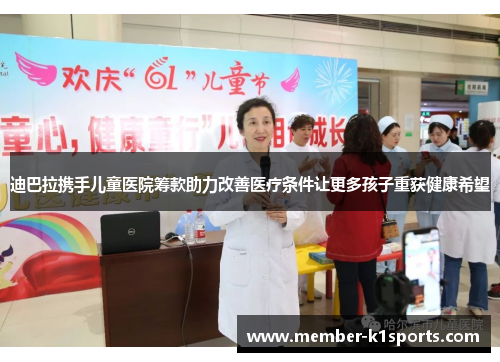 迪巴拉携手儿童医院筹款助力改善医疗条件让更多孩子重获健康希望 迪巴拉携手儿童医院筹款助力改善医疗条件让更多孩子重获健康希望