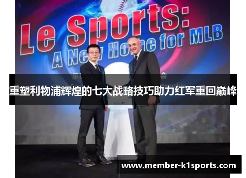 重塑利物浦辉煌的七大战略技巧助力红军重回巅峰