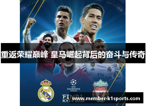 重返荣耀巅峰 皇马崛起背后的奋斗与传奇
