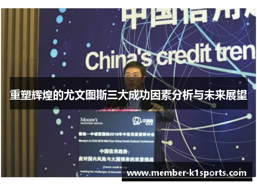 重塑辉煌的尤文图斯三大成功因素分析与未来展望