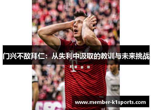 门兴不敌拜仁：从失利中汲取的教训与未来挑战