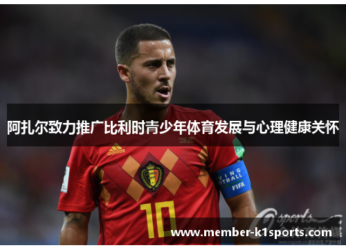 阿扎尔致力推广比利时青少年体育发展与心理健康关怀