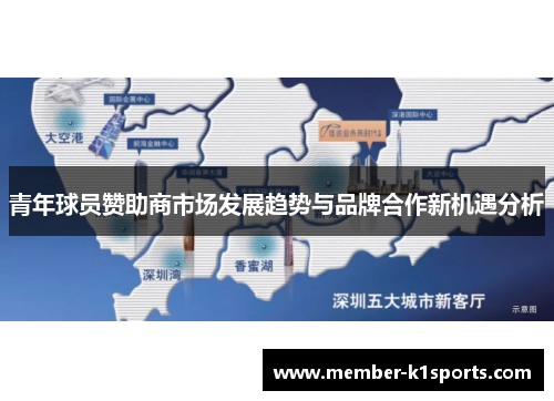 青年球员赞助商市场发展趋势与品牌合作新机遇分析