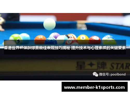 香港世界杯保龄球赛最佳表现技巧揭秘 提升技术与心理素质的关键要素 香港世界杯保龄球赛最佳表现技巧揭秘 提升技术与心理素质的关键要素