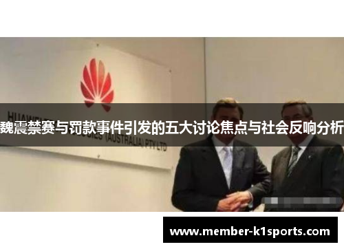 魏震禁赛与罚款事件引发的五大讨论焦点与社会反响分析