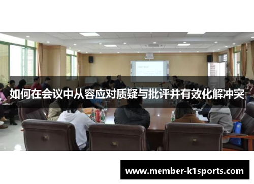 如何在会议中从容应对质疑与批评并有效化解冲突