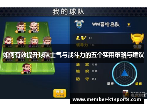 如何有效提升球队士气与战斗力的五个实用策略与建议