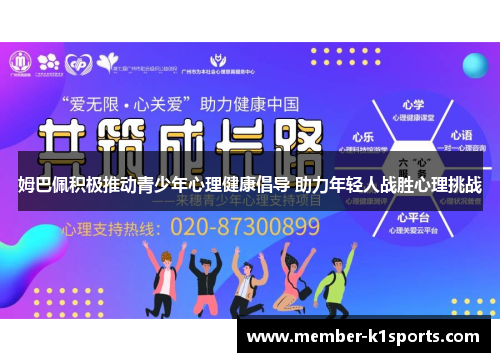 姆巴佩积极推动青少年心理健康倡导 助力年轻人战胜心理挑战